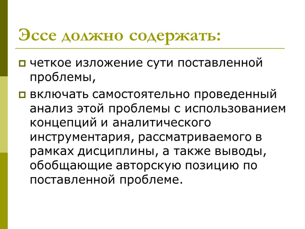 Эссе должно содержать: четкое изложение сути поставленной проблемы, включать самостоятельно проведенный анализ этой проблемы